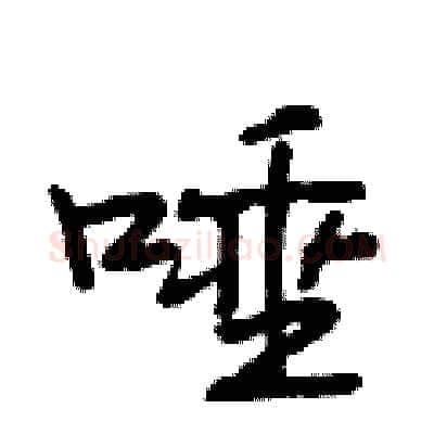 唾硬笔行书写法,摘自段相林硬笔书法字帖