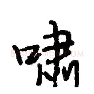 啸硬笔行书写法,摘自段相林硬笔书法字帖