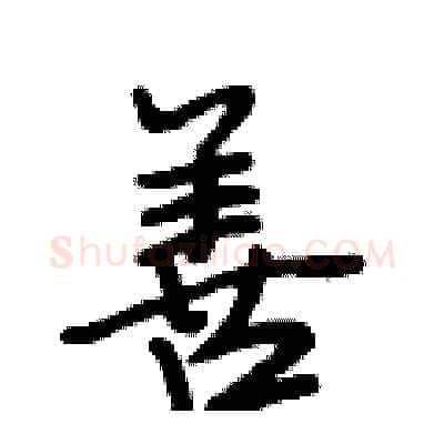 善硬笔行书写法,摘自段相林硬笔书法字帖