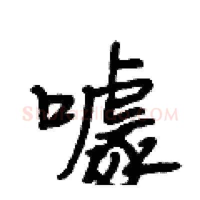 噱硬笔行书写法,摘自段相林硬笔书法字帖