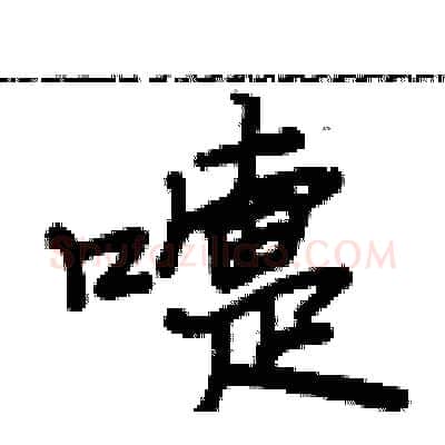 嚏硬笔行书写法,摘自段相林硬笔书法字帖