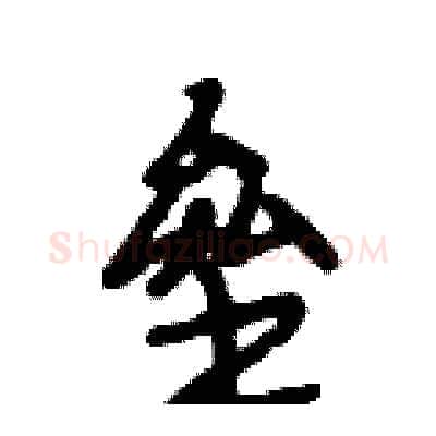 垒硬笔行书写法,摘自段相林硬笔书法字帖