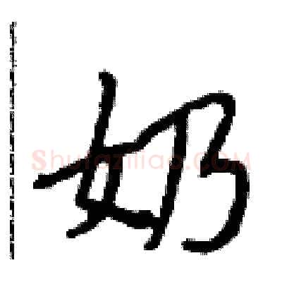 奶硬笔行书写法,摘自段相林硬笔书法字帖