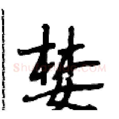 婪硬笔行书写法,摘自段相林硬笔书法字帖