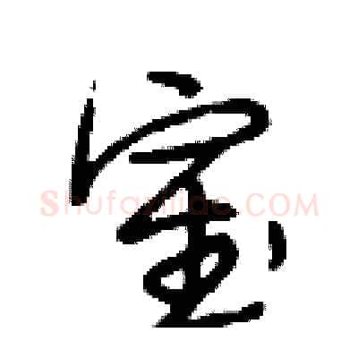 室硬笔行书写法,摘自段相林硬笔书法字帖