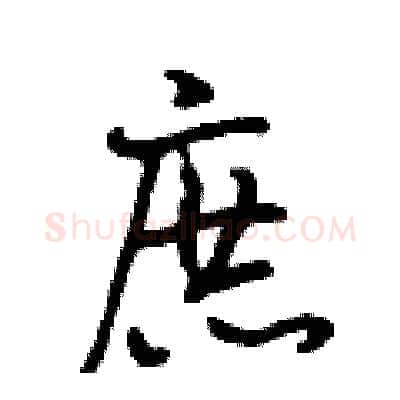 庶硬笔行书写法,摘自段相林硬笔书法字帖