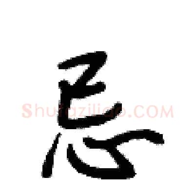 忌硬笔行书写法,摘自段相林硬笔书法字帖