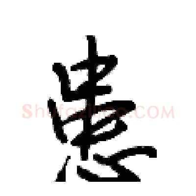 患硬笔行书写法,摘自段相林硬笔书法字帖