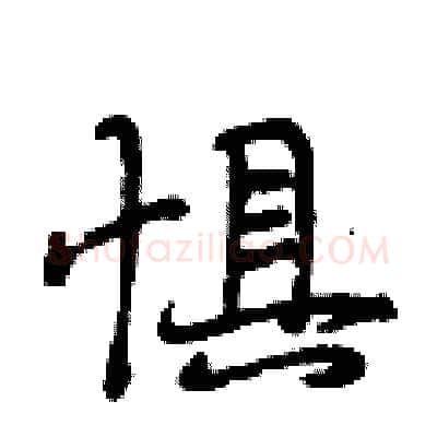 惧硬笔行书写法,摘自段相林硬笔书法字帖