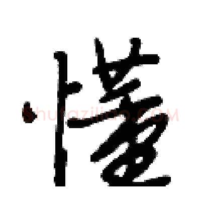 懂硬笔行书写法,摘自段相林硬笔书法字帖