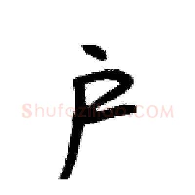 户硬笔行书写法,摘自段相林硬笔书法字帖