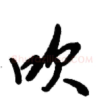 吹硬笔行书写法,摘自倪伟林硬笔书法字帖