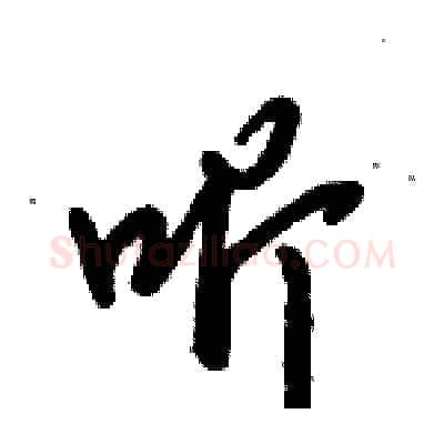 听硬笔行书写法,摘自倪伟林硬笔书法字帖