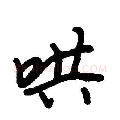 哄硬笔行书写法,摘自倪伟林硬笔书法字帖