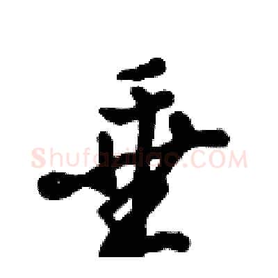 垂硬笔行书写法,摘自倪伟林硬笔书法字帖