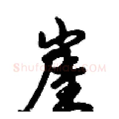 崖硬笔行书写法,摘自倪伟林硬笔书法字帖
