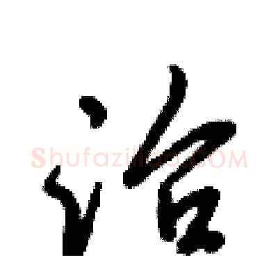 治硬笔行书写法,摘自倪伟林硬笔书法字帖