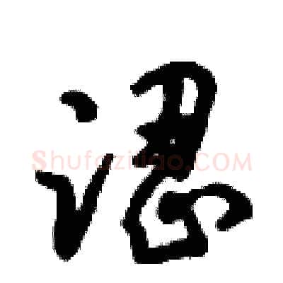 涩硬笔行书写法,摘自倪伟林硬笔书法字帖