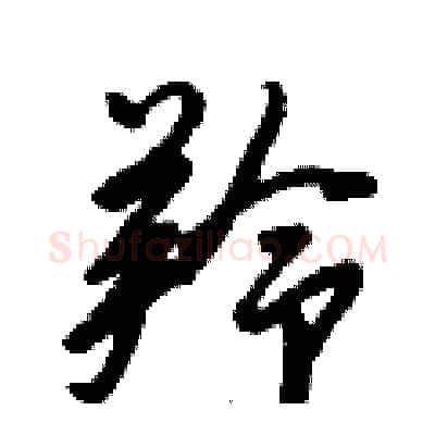 羚硬笔行书写法,摘自倪伟林硬笔书法字帖