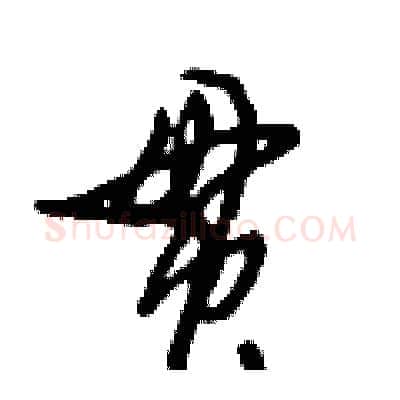 贯硬笔行书写法,摘自倪伟林硬笔书法字帖