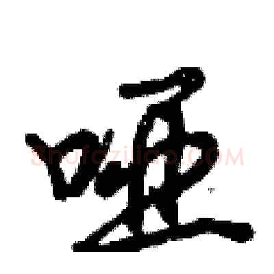 哑硬笔行书写法,摘自倪伟林硬笔书法字帖