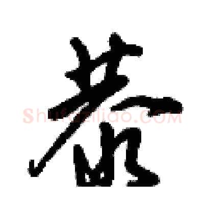 恭硬笔行书写法,摘自倪伟林硬笔书法字帖