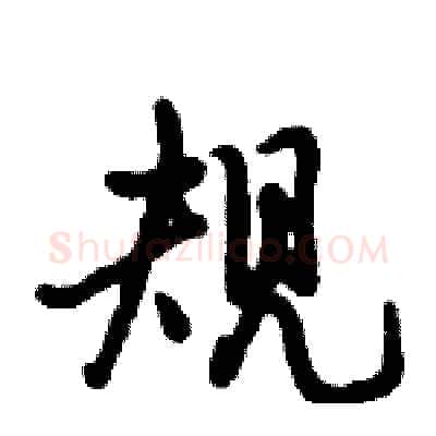规硬笔行书写法,摘自倪伟林硬笔书法字帖