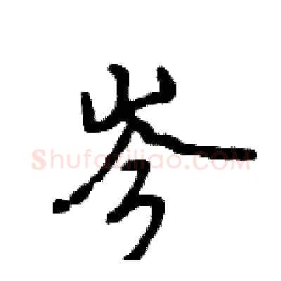岑硬笔行书写法,摘自王旻硬笔书法字帖