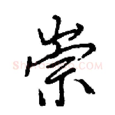 崇硬笔行书写法,摘自王旻硬笔书法字帖