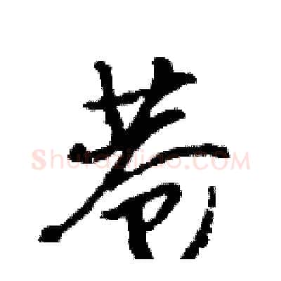 巷硬笔行书写法,摘自王旻硬笔书法字帖