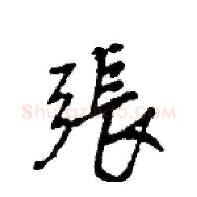 張硬笔行书写法,摘自王旻硬笔书法字帖