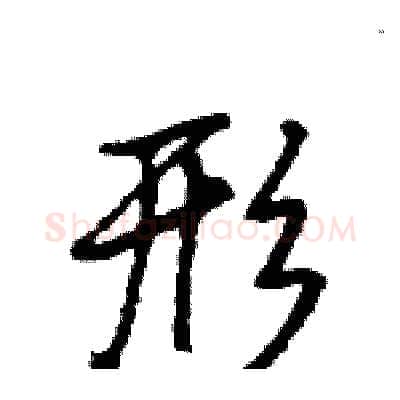 形硬笔行书写法,摘自王旻硬笔书法字帖