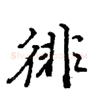 徘硬笔行书写法,摘自王旻硬笔书法字帖