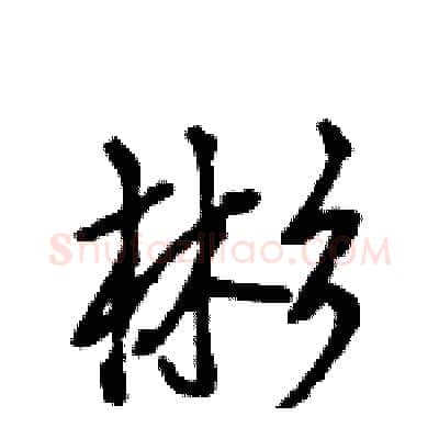 彬硬笔行书写法,摘自王旻硬笔书法字帖