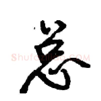 总硬笔行书写法,摘自王旻硬笔书法字帖