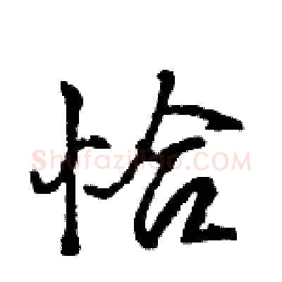 恰硬笔行书写法,摘自王旻硬笔书法字帖