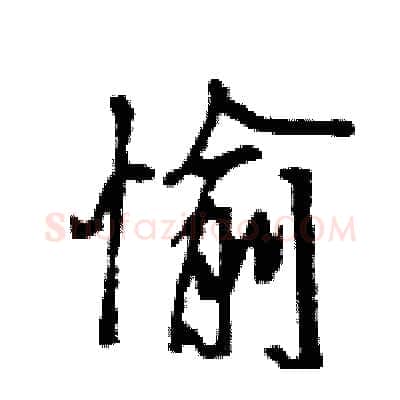 愉硬笔行书写法,摘自王旻硬笔书法字帖