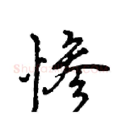 惨硬笔行书写法,摘自王旻硬笔书法字帖
