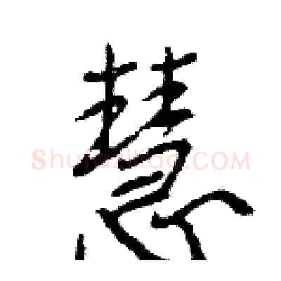 慧硬笔行书写法,摘自王旻硬笔书法字帖