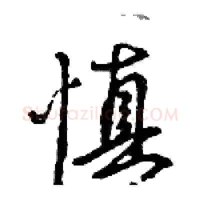 慎硬笔行书写法,摘自王旻硬笔书法字帖
