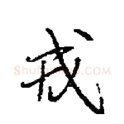 戎硬笔行书写法,摘自王旻硬笔书法字帖