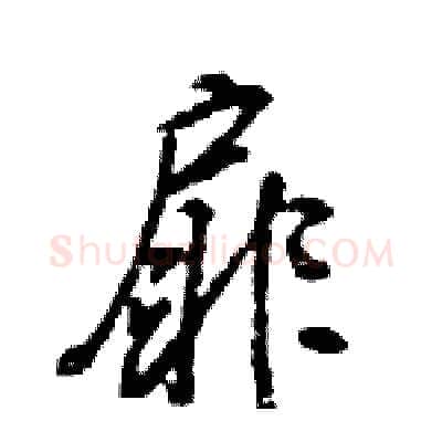 扉硬笔行书写法,摘自王旻硬笔书法字帖