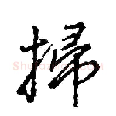 掃硬笔行书写法,摘自王旻硬笔书法字帖