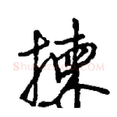 揀硬笔行书写法,摘自王旻硬笔书法字帖