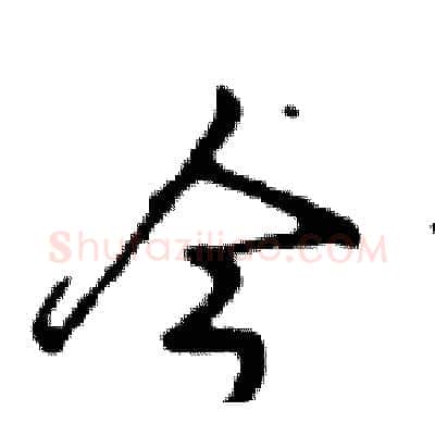 今硬笔行书写法,摘自邓散木硬笔书法字帖
