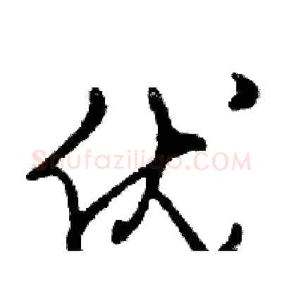 优硬笔行书写法,摘自邓散木硬笔书法字帖