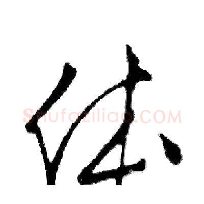 体硬笔行书写法,摘自邓散木硬笔书法字帖