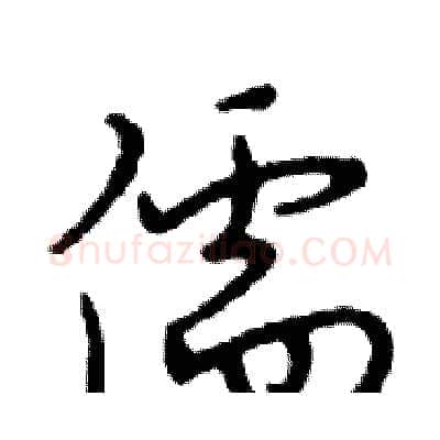 儒硬笔行书写法,摘自邓散木硬笔书法字帖