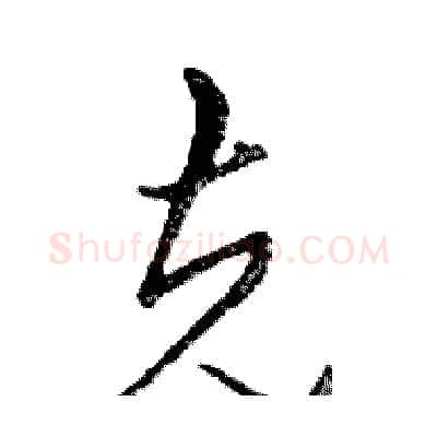 克硬笔行书写法,摘自邓散木硬笔书法字帖