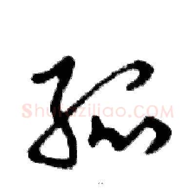 孤硬笔行书写法,摘自邓散木硬笔书法字帖